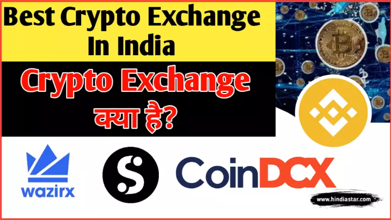 cryptocurrency exchange क्या है? | best cryptocurrency exchange in India