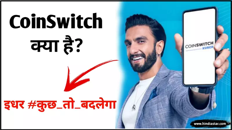 CoinSwitch kuber क्या है? CoinSwitch Kuber ऐप को कैसे इस्तेमाल करे