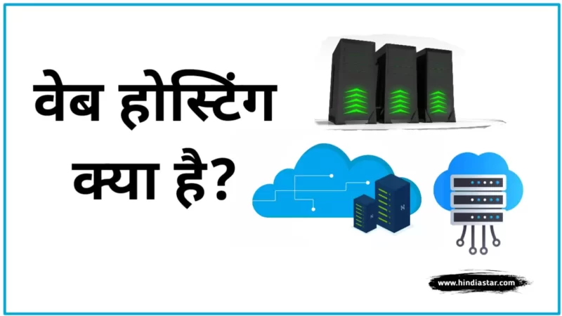 Web Hosting क्या है? कैसे और कहाँ से ख़रीदे