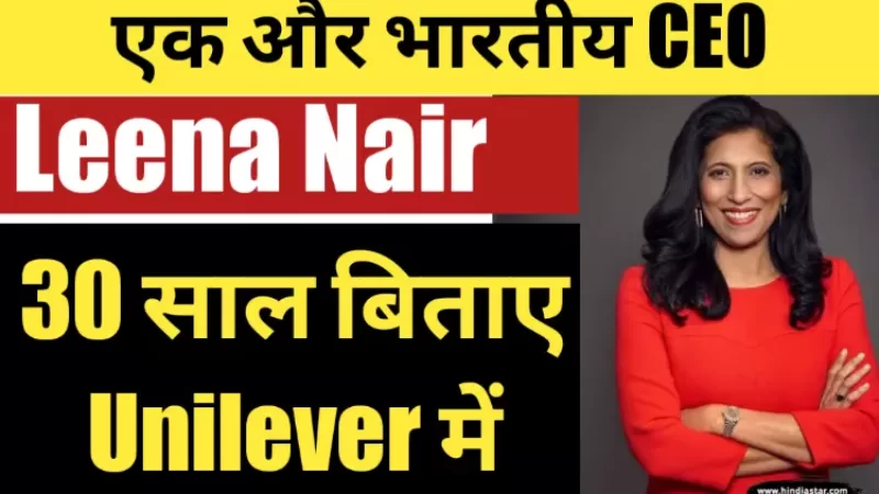 कौन हैं Chanel की नई CEO लीना नायर? (Leena Nair biography in Hindi)