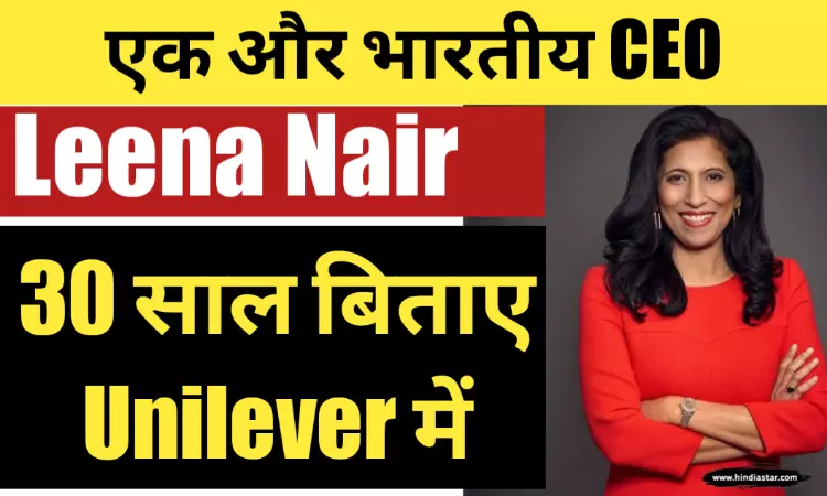 chanel ceo Leena Nair Biography In Hindi