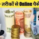 Online Paise Kaise Kamaye ₹1000 रोज कमाए घर बैठे 2023