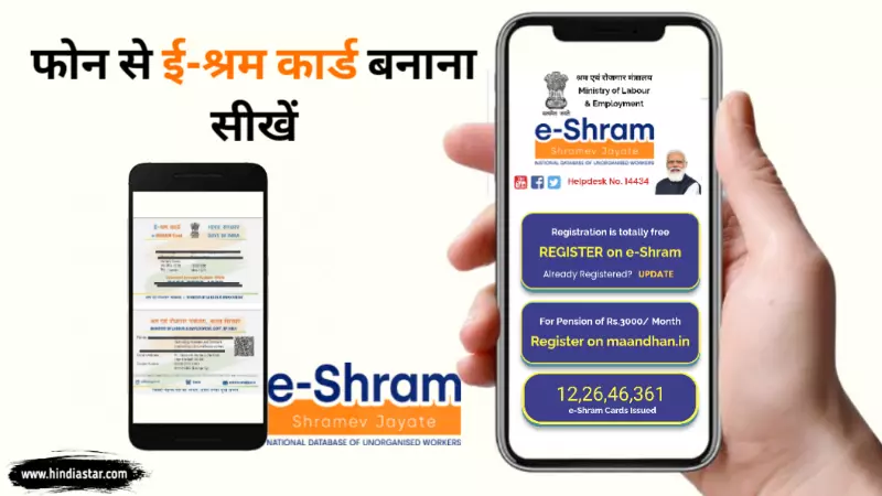 e shram card mobile se kaise banaye