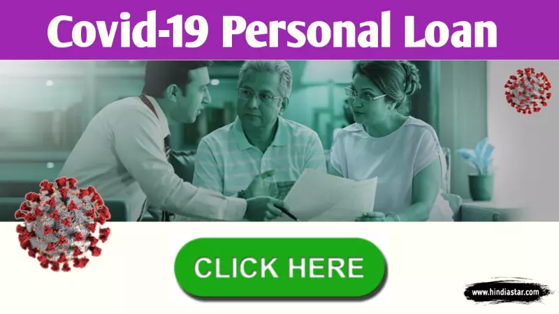 Covid-19 Personal Loan scheme | covid-19 personal loan online apply कैसे करे?