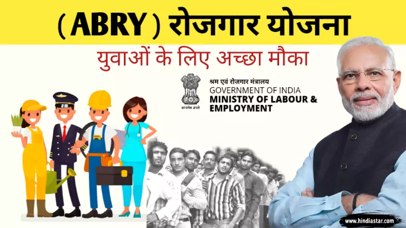 Atmanirbhar Bharat Rojgar Yojana Benefits (ABRY) | आत्मनिर्भर भारत रोजगार योजना के फायदे