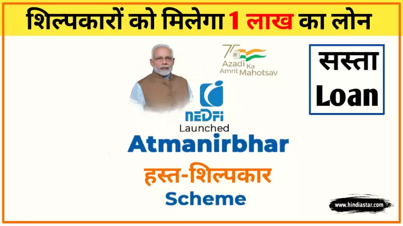Atmanirbhar hastshilpkar scheme apply