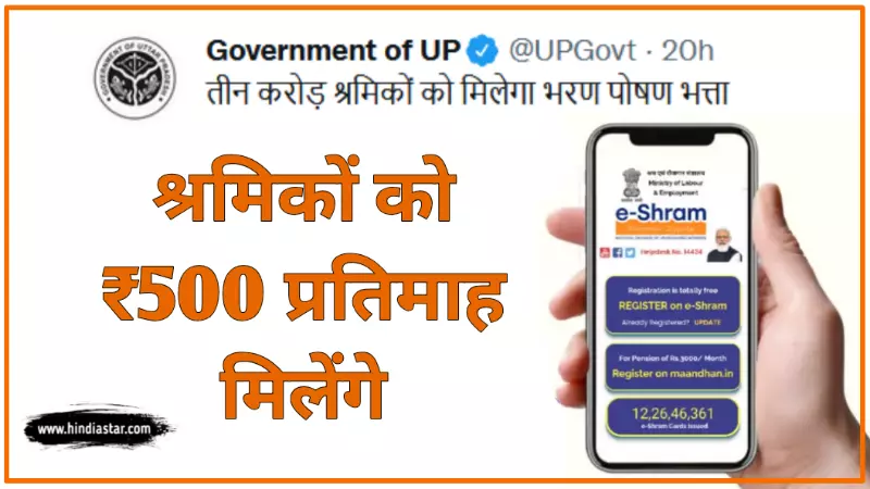 श्रमिकों को ₹500/ महीने मिलेंगे, e shram card 500 rupees online apply Kaise Kare