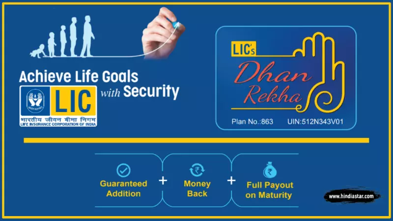 lIC के dhan rekha plan के फ़ायदे ही फायदे जाने, क्या है धन रेखा पॉलिसी