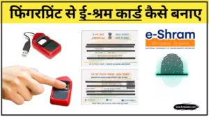 e shram card fingerprint se kaise banaye