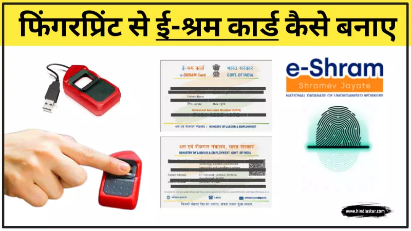 e shram card फिंगरप्रिंट से कैसे बनाए | biometric se sharm card kaise banaye