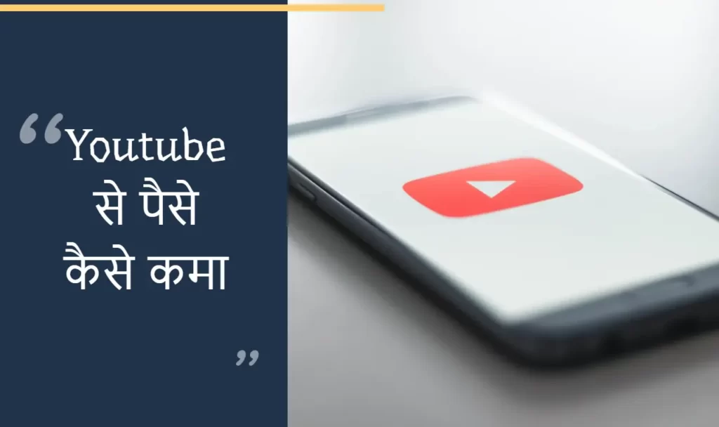 Youtube से पैसे कैसे कमाए