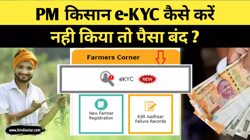 PM किसान E- कैसे करे? | PM Kisan E-KYC Last Date | pm kisan e kyc online apply