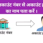 बैंक अकाउंट नंबर से नाम कैसे पता करे? ( Bank Account Number se Naam kaise pata kare )