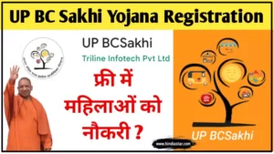 up bc sakhi yojana online registration