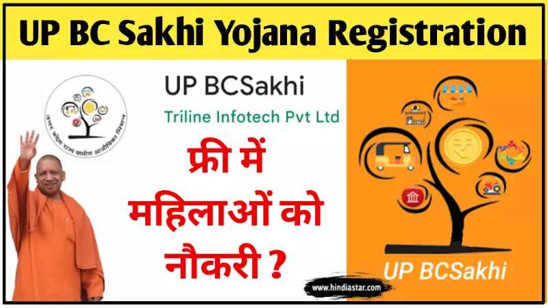 [Registration Link] UP BC सखी योजना क्या है? | uP bC Sakhi yojana online registration 2022