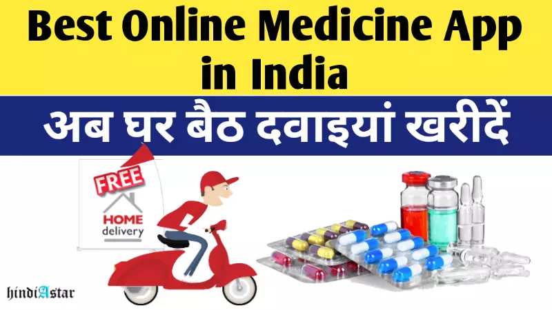 Top 15 best online medicine app in india | online medicine delivery app