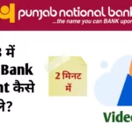 PNB में अकाउंट कैसे खोले | PNB Zero Balance Account opening Online