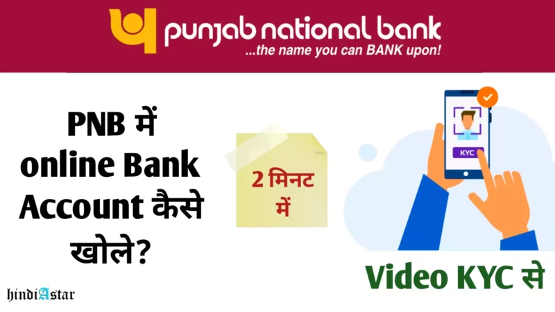 PNB में अकाउंट कैसे खोले | PNB Zero Balance Account opening Online