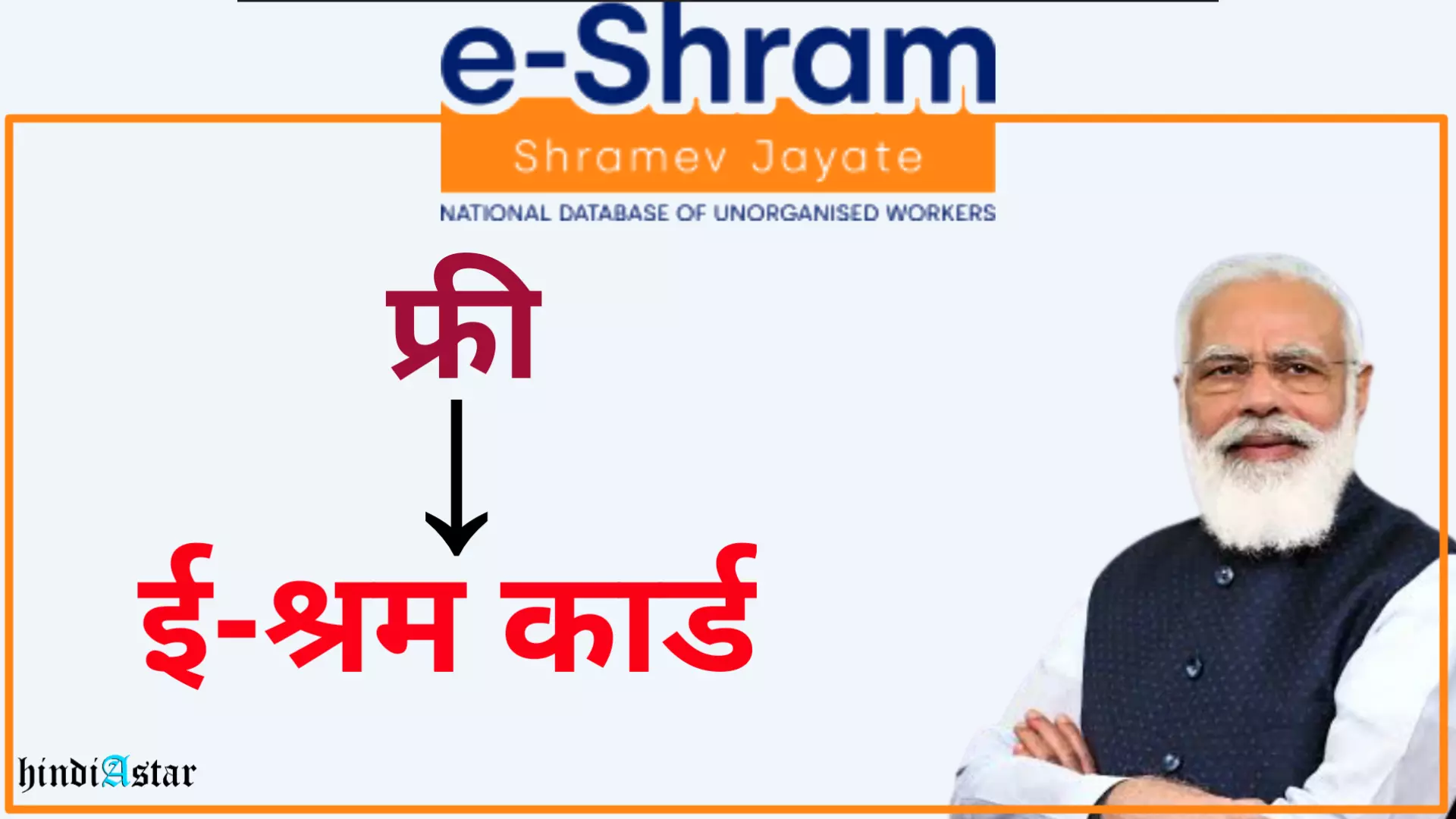 ई श्रमिक कार्ड कैसे बनाएं मोबाइल से