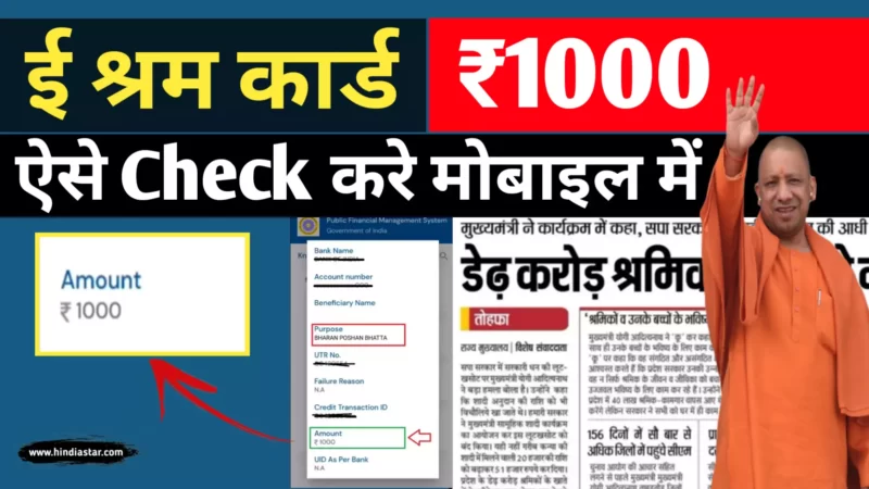 ई श्रम कार्ड का पैसा कैसे चेक करें? (e shram card ka paisa kaise check kare)