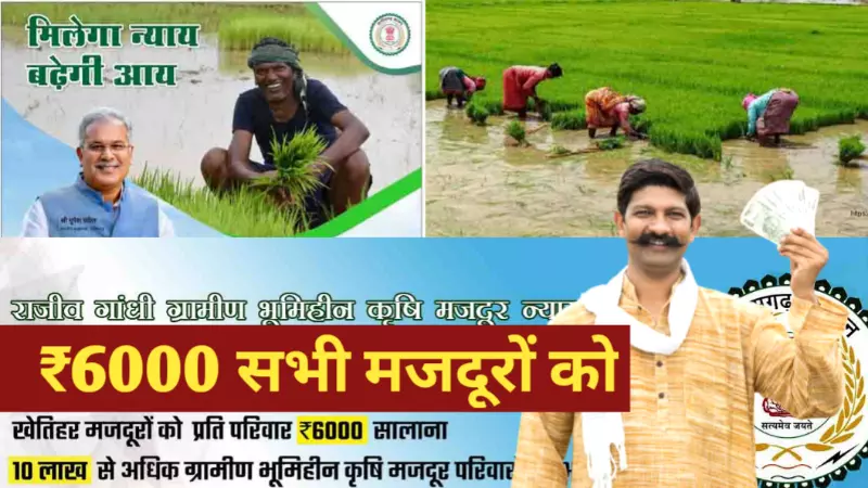 राजीव गांधी ग्रामीण भूमिहीन कृषि मजदूर न्याय योजना 2022 | RGGBKMNY Online Apply