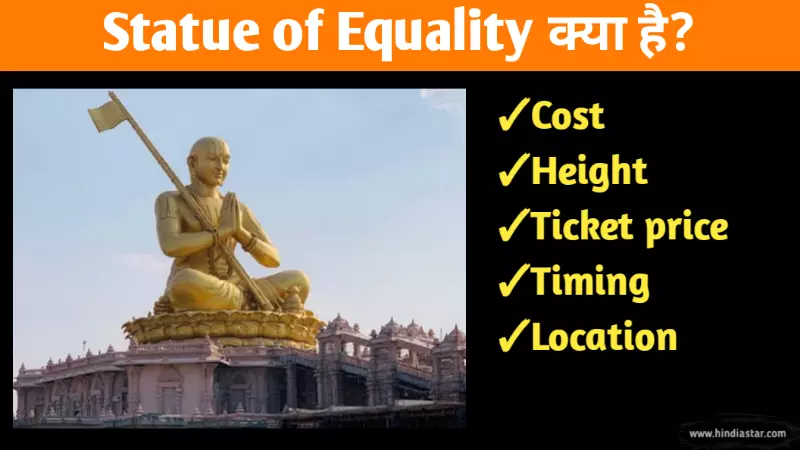 Statue of Equality क्या है? Height, Cost, Visiting Hours और Ticket Price की पूरी जानकारी