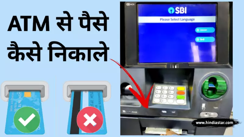 ATM से पैसे कैसे निकाले ( ATM Se Paise Kaise Nikale)