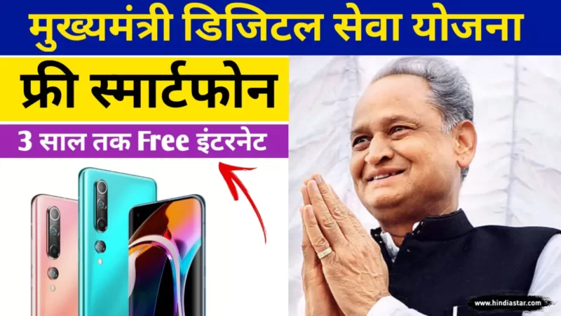 मुख्यमंत्री डिजिटल सेवा योजना 2023 | Free SmartPhone Yojana Rajasthan