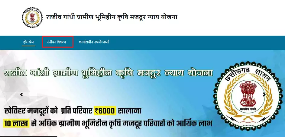 Rajiv Gandhi Gramin Bhumihin Krishi Majdur Nyay Yojana status check