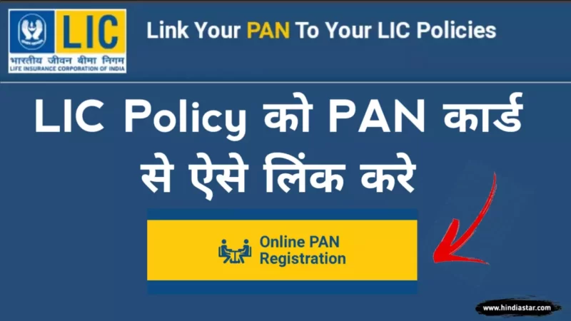 LIC IPO के लिए Pan Card कैसे लिंक करे | LIC IPO Pan Link Process