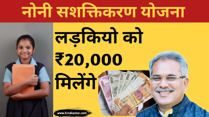 मुख्यमंत्री नोनी सशक्तिकरण सहायता योजना- ₹20,000 मिलेंगे बेटियों को