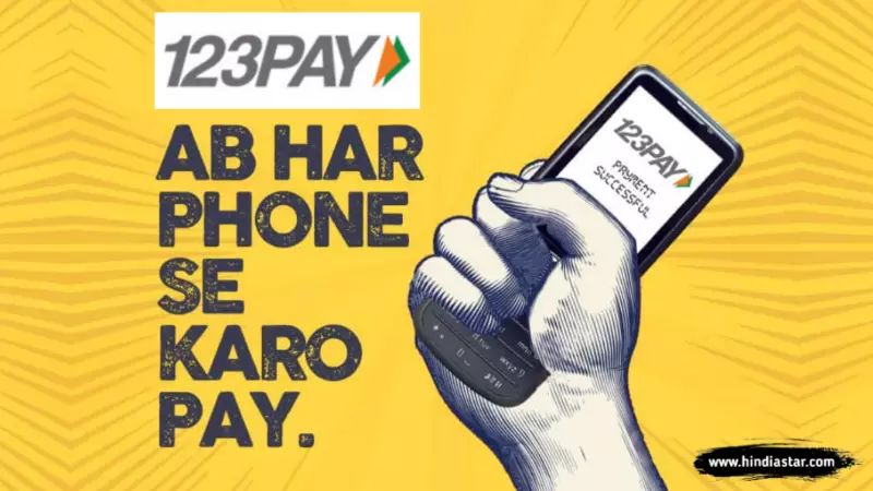 UPI 123pay क्या है? अब बटन वाले फ़ोन से ऑनलाइन पैसे भेजें