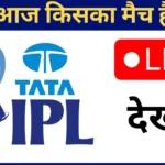 aaj kiska match hai, आज किसका मैच है