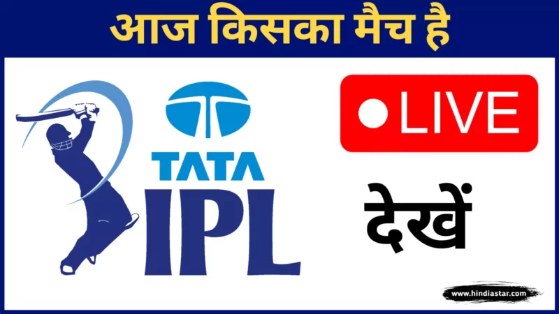 IPL 2024 : आज किसका मैच है? Aaj Kiska Match Hai