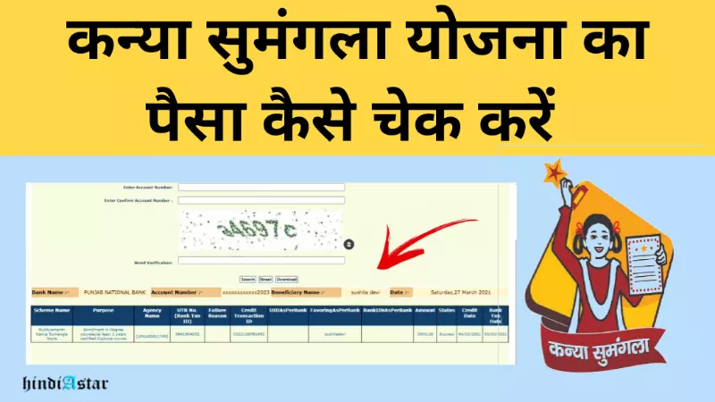 कन्या सुमंगला योजना का पैसा कैसे चेक करें? (Kanya Sumangala Yojana Ka Paisa Kaise Check Kare)