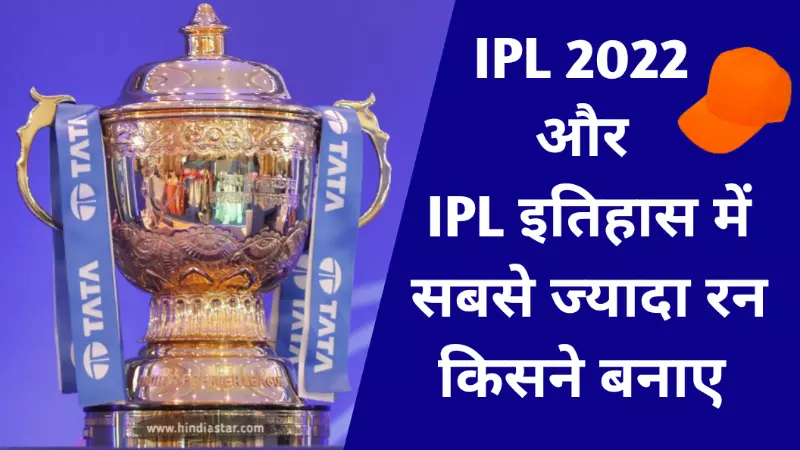 IPL 2022 और IPL इतिहास में सबसे ज्यादा किसके है। IPL Me Sabse Jyada Run Kiske Hai