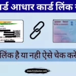 आधार कार्ड पैन कार्ड लिंक कैसे चेक करें (Aadhar Card PAN Card Link Kaise Check Kare)