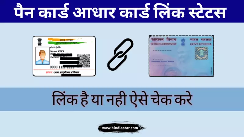 आधार कार्ड पैन कार्ड लिंक कैसे चेक करें(aadhar card pan card link kaise check kare)