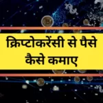 क्रिप्टोकरेंसी से पैसे कैसे कमाए (cryptocurrency se paise kaise kamaye)