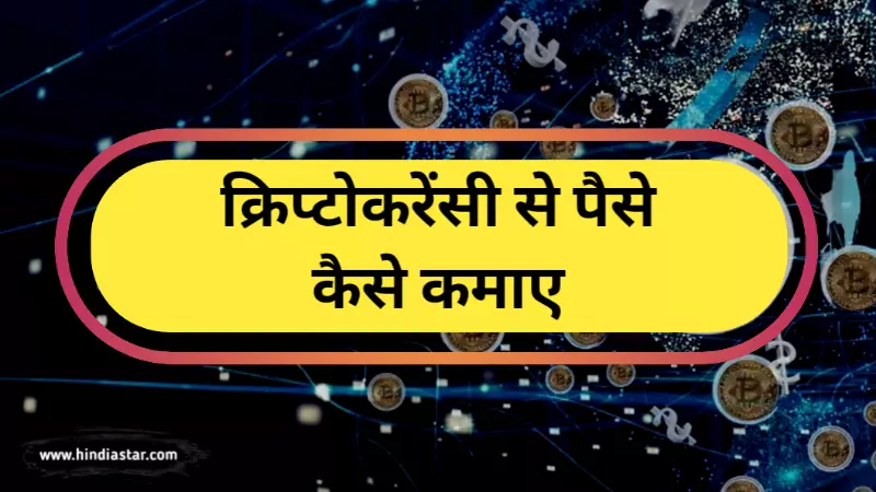 cryptocurrency se paise kaise kamaye