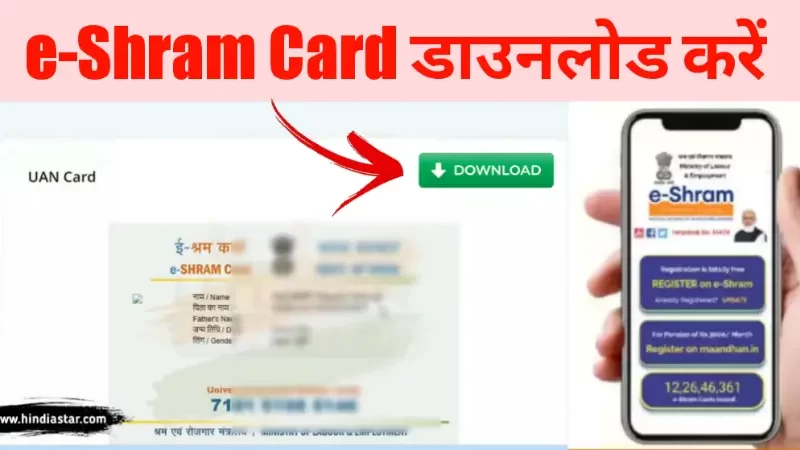 ई श्रम कार्ड कैसे डाउनलोड करें | E Shram Card Download PDF UAN Number