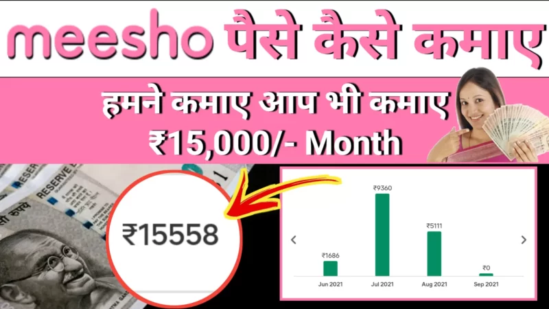 मीशो ऐप से पैसे कैसे कमाए 2022 (Earn Money Without Investment) Meesho Resell Work From Home, Meesho Work From Home Reviews