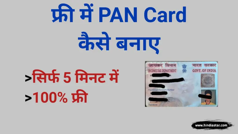 फ्री, 5 मिनट में पैन कार्ड कैसे बनाये | PVC PAN Card Kaise Banaye
