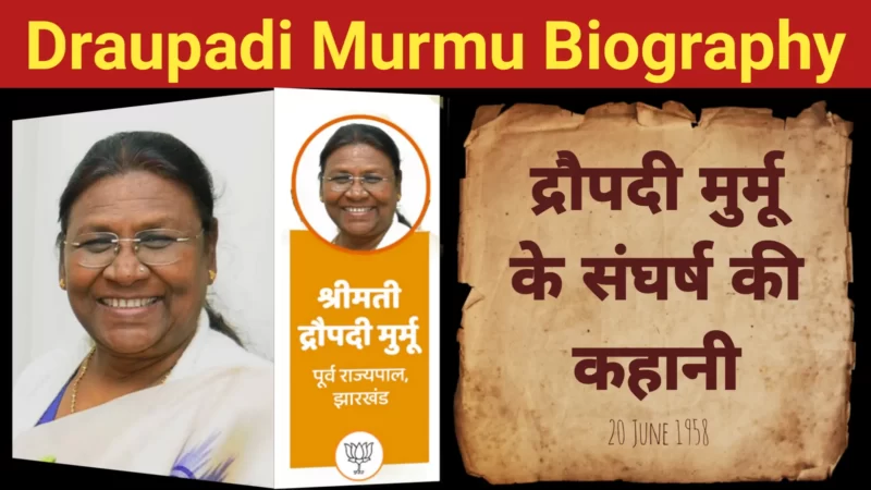 द्रौपदी मुर्मू की जीवनी 2023 | Draupadi Murmu Biography in Hindi, Cast, Family, Husband