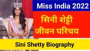 sini shetty biography in hindi