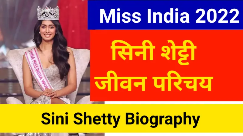 सिनी शेट्टी का जीवन परिचय (Sini Shetty Biography in Hindi) Age, height DOB आदि