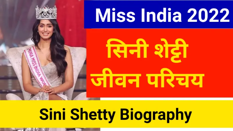 sini shetty biography in hindi 