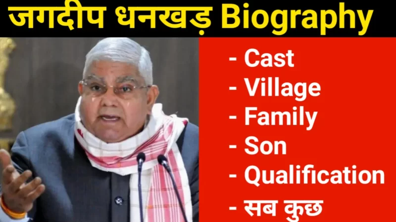 जगदीप धनखड़ का जीवन परिचय [ Jagdeep Dhankhar Biography in Hindi ] cast, village, family