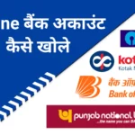 5 मिनट में मोबाइल से ऑनलाइन बैंक अकाउंट कैसे खोले (Online Bank Account Kaise Khole)