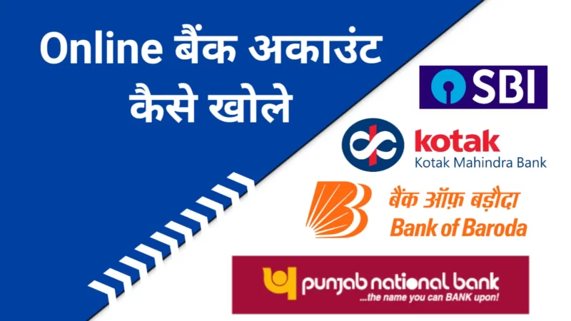 5 मिनट में मोबाइल से ऑनलाइन बैंक अकाउंट कैसे खोले (Online Bank Account Kaise Khole)